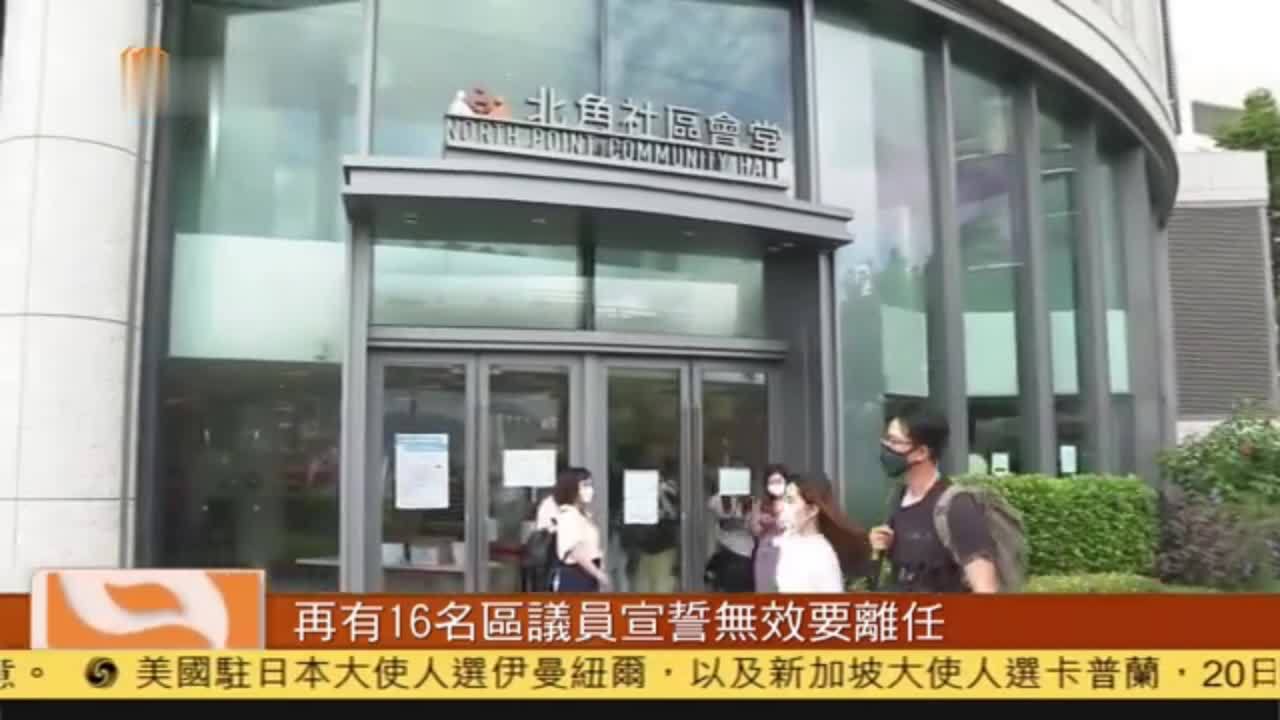 粤语报道｜香港再有16名区议员宣誓无效要离任