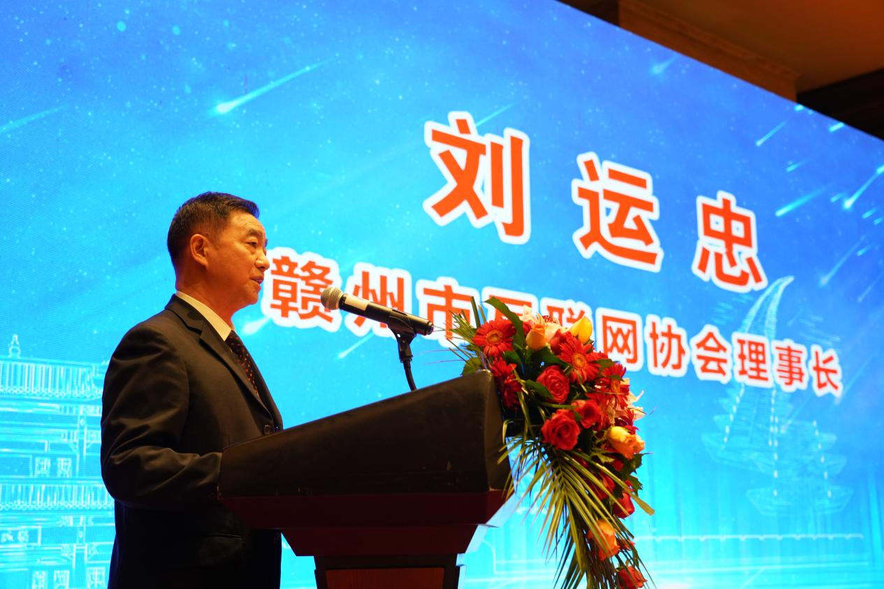 赣州市互联网协会首任理事长刘运忠发言