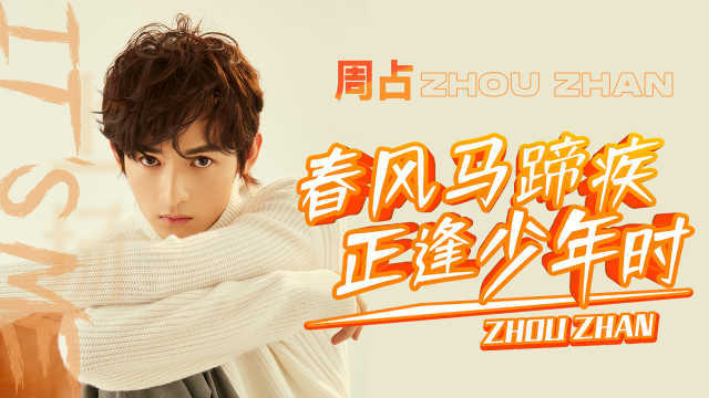 《上场》专访|周占：春风马蹄疾 正逢少年时