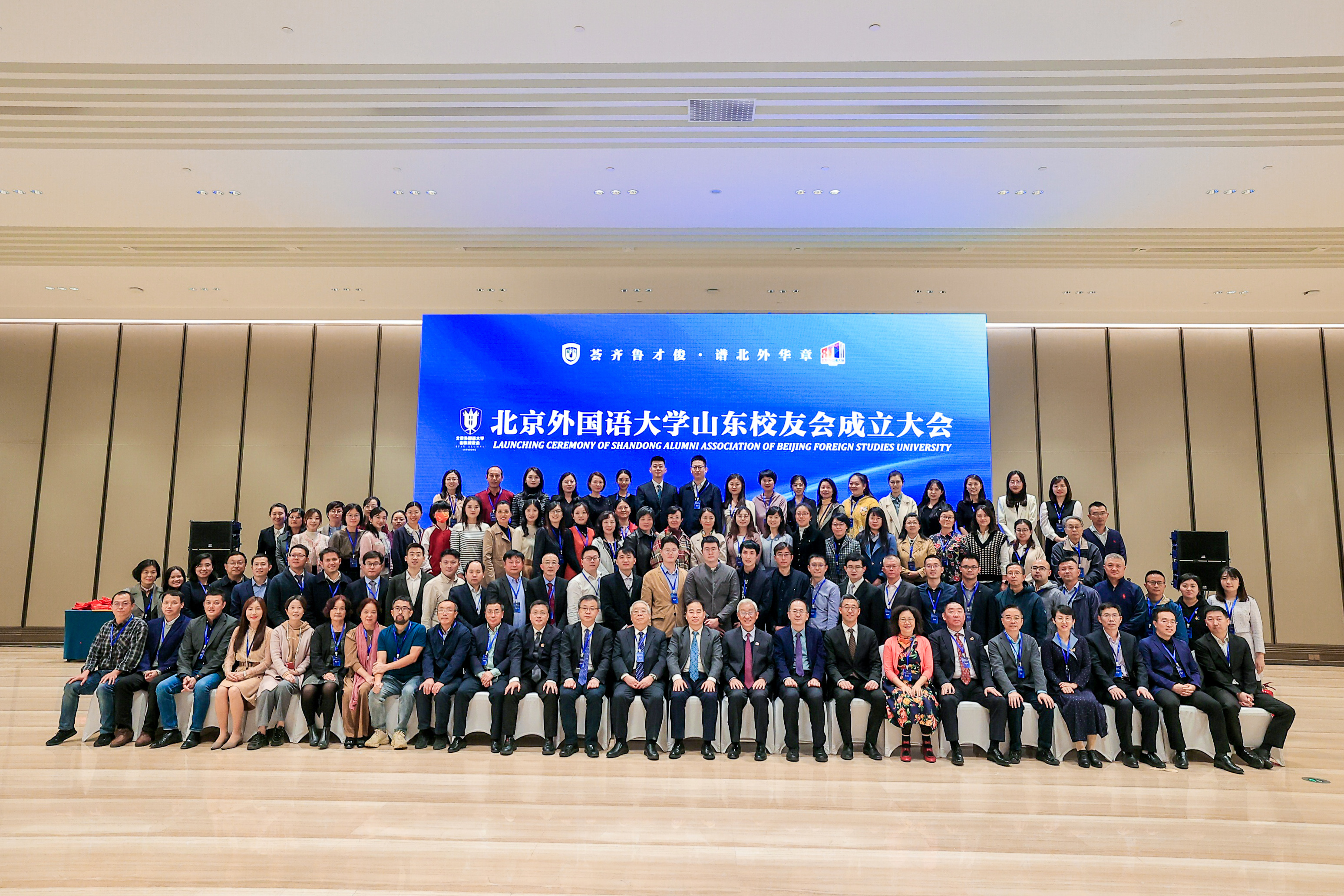 北京外国语大学山东校友会成立