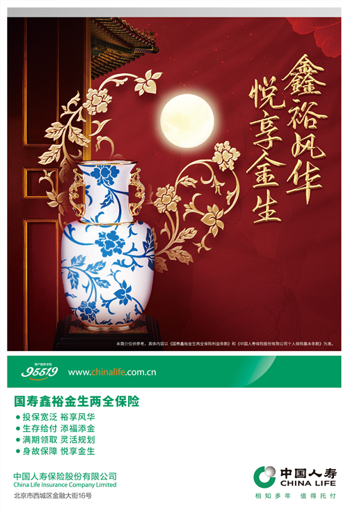 中国人寿寿险公司推出国寿鑫裕金生两全保险