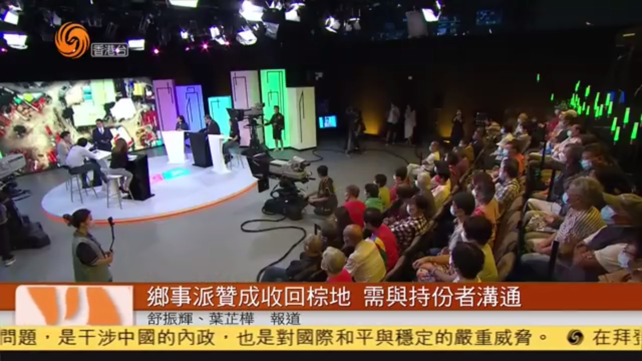 粤语报道|乡事派赞成收回棕地 需与持份者沟通_凤凰网视频_凤凰网