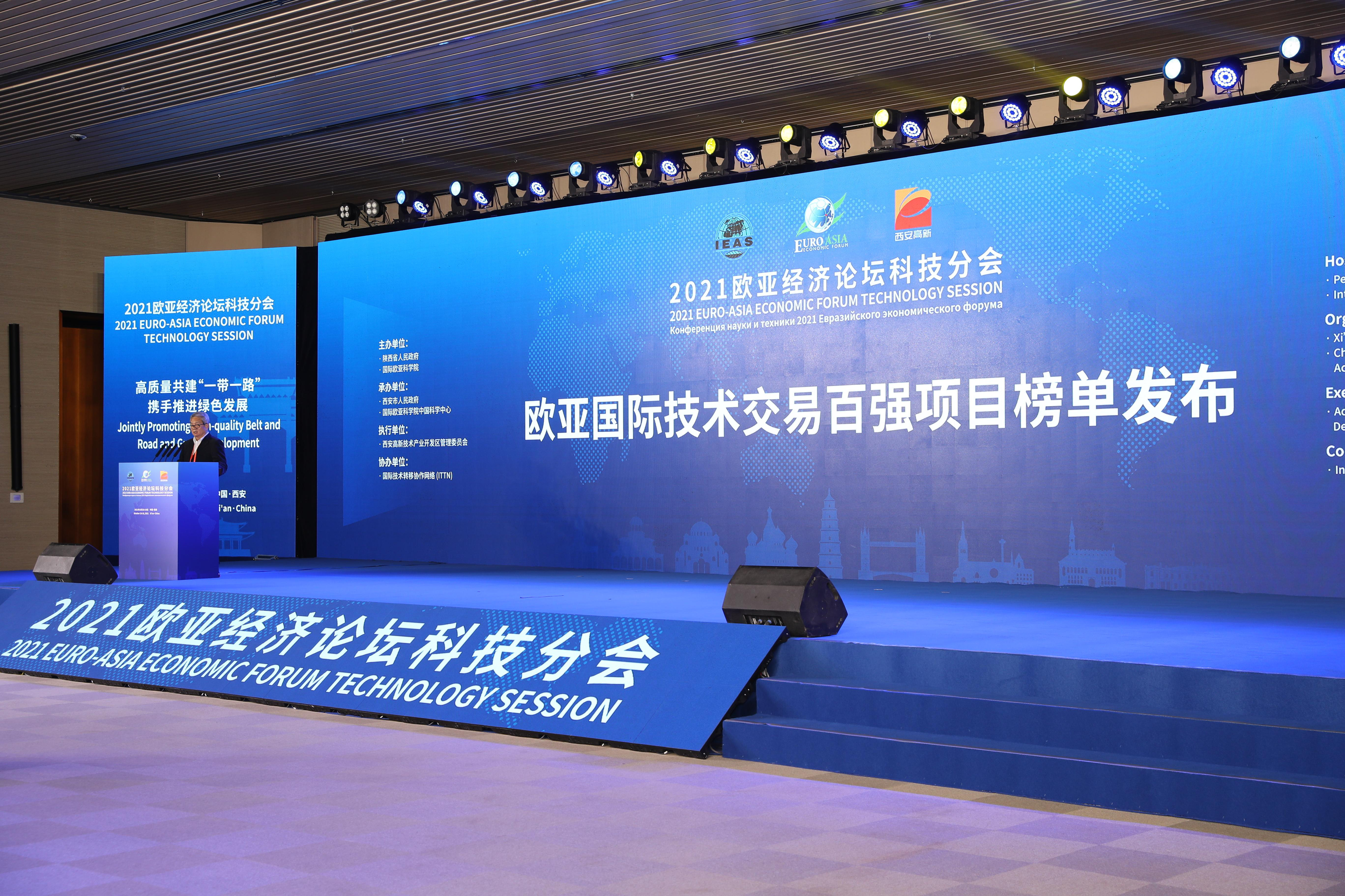 2021年欧亚经济论坛科技分会在西安高新区举行