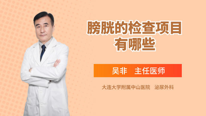 膀胱的检查项目有哪些