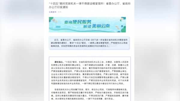 云南党政机关严禁变相建设楼堂馆所