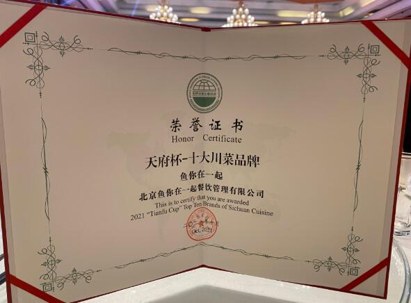 第四届世界川菜大会举行，鱼你在一起斩获中国十大川菜品牌奖项