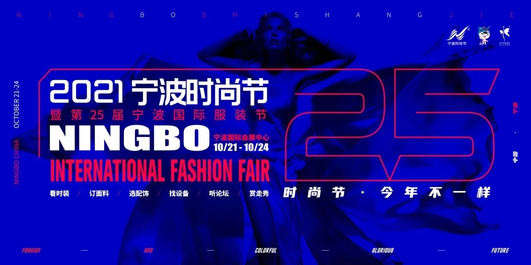 “2021宁波时尚节暨第25届宁波国际服装节”观展指南来了!