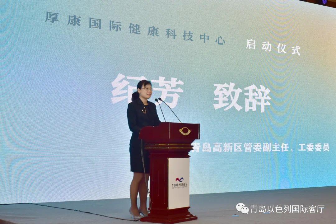 厚康青岛国际健康科技中心启动仪式在青岛以色列国际客厅成功举办