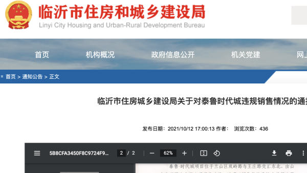 临沂住建局通报一楼盘违规销售：利用楼栋价差，不实宣传促销