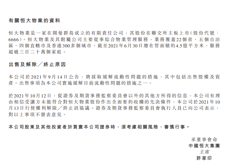 中国恒大公告