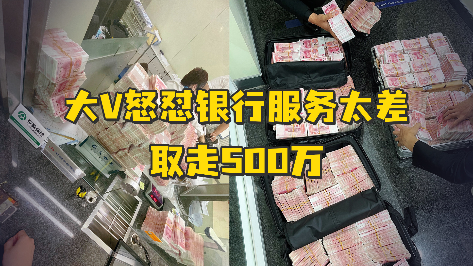 大v怒怼上海银行服务太差用行李箱取走500万现金