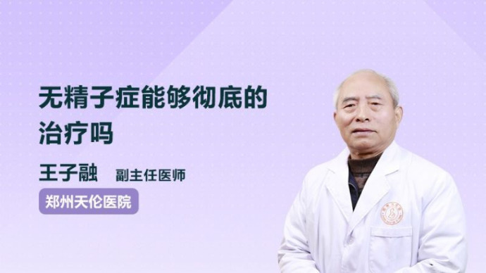 无精子症能够彻底的治疗吗？听听医生怎么说