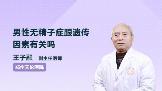 男性无精子症跟遗传因素有关吗？听听专家怎么说