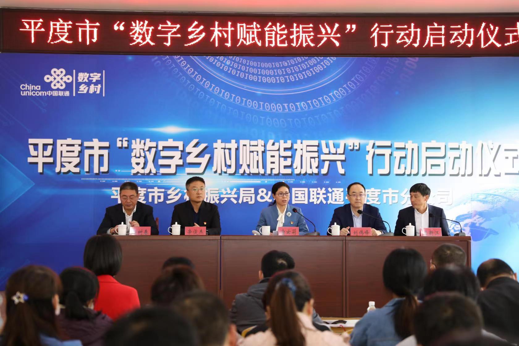 数字乡村赋能振兴 青岛联通携手平度市政府推进全市数字乡村建设