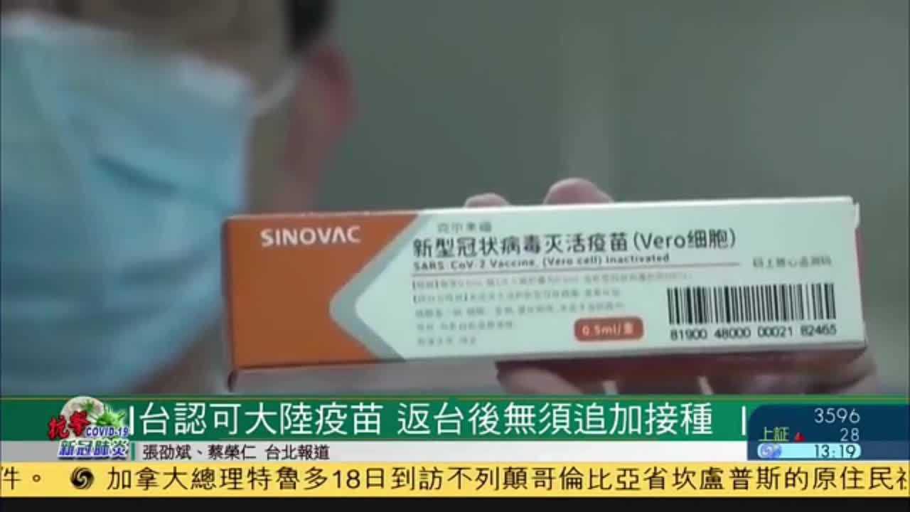 台湾认可大陆疫苗 返台后无须追加接种