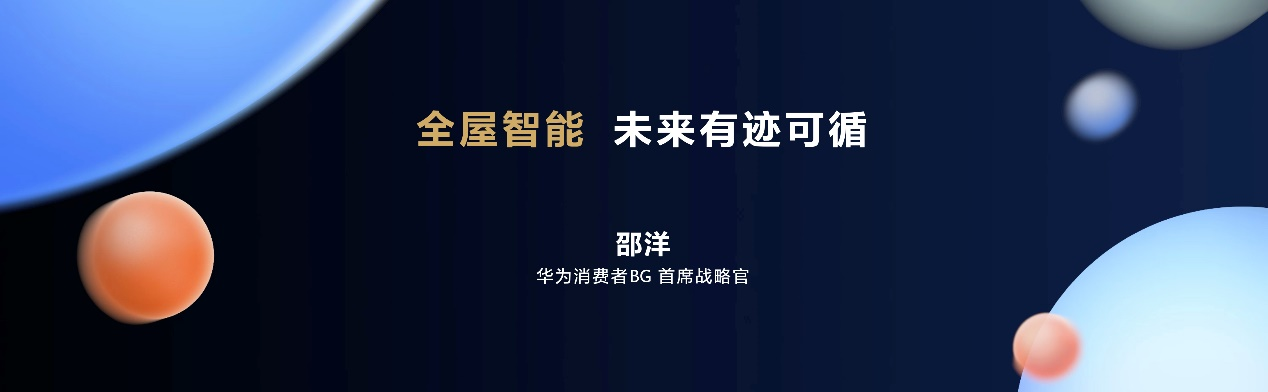 华为全屋智能1+2+N解决方案再升级 让智能家体验更近一步