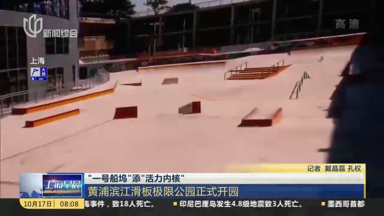 “一号船坞”添“活力内核”：黄浦滨江滑板极限公园正式开园