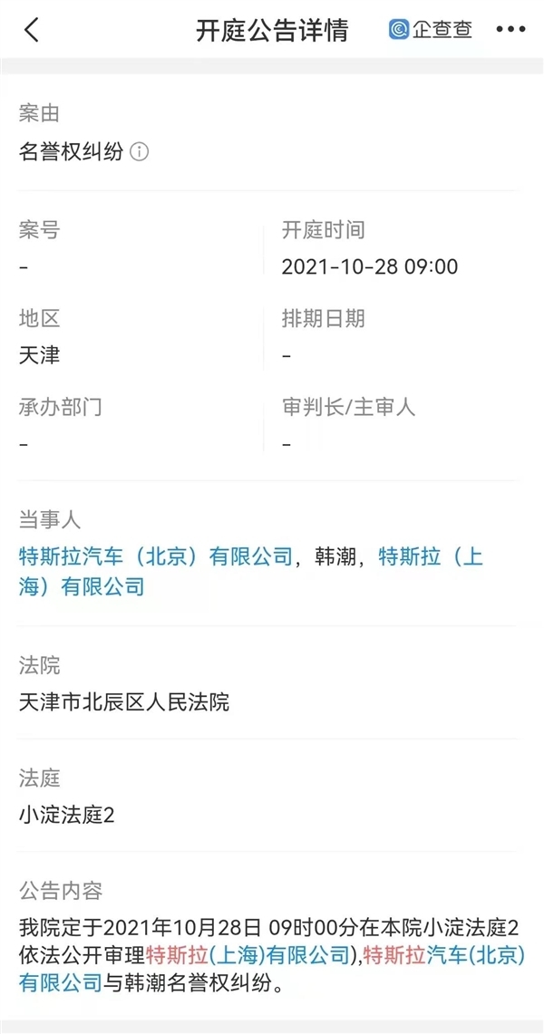 因名誉权纠纷索赔505万 特斯拉起诉维权车主案将开庭