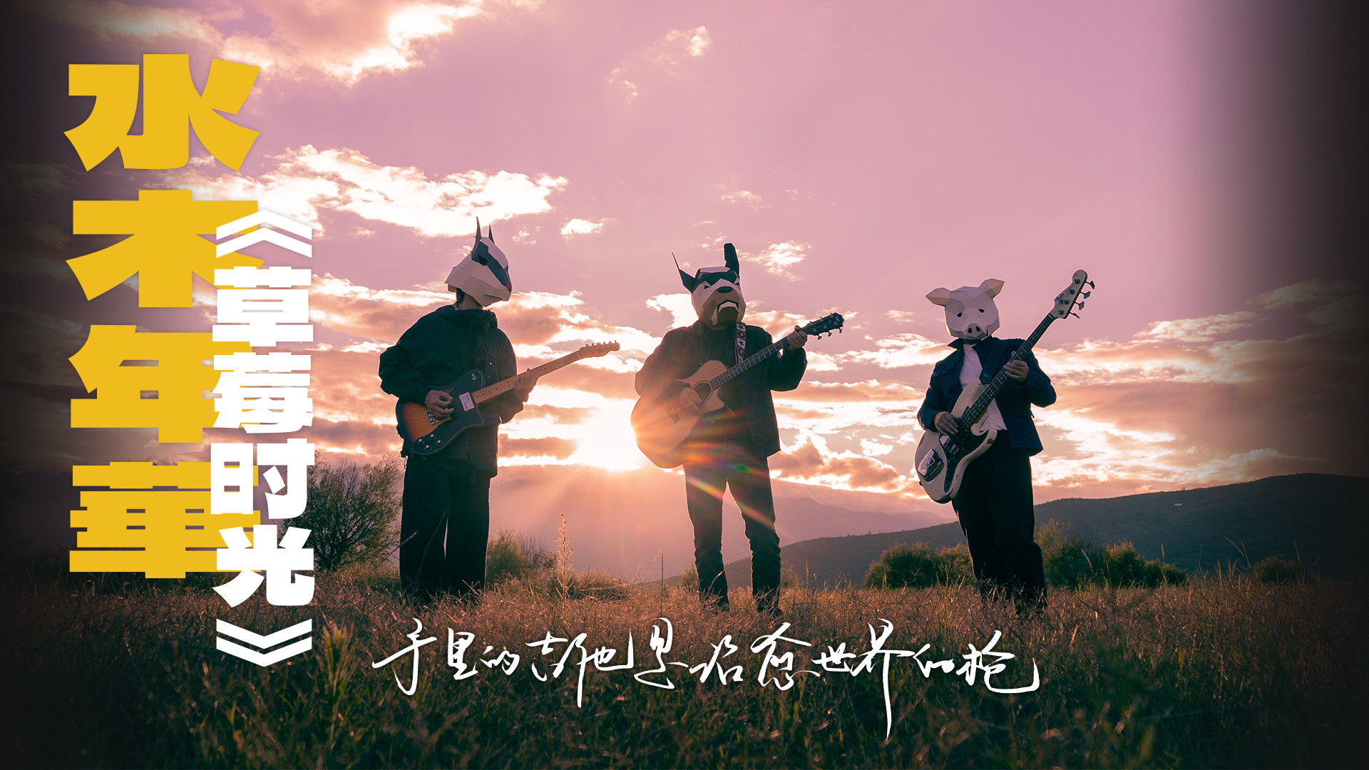 水木年华新歌草莓时光首发热烈旋律追求自我