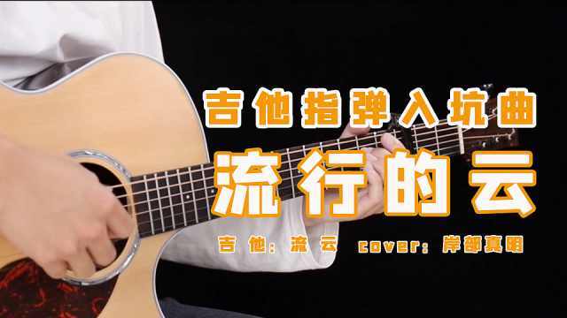 爆炸好听！《流行的云》吉他指弹抒情界天花板