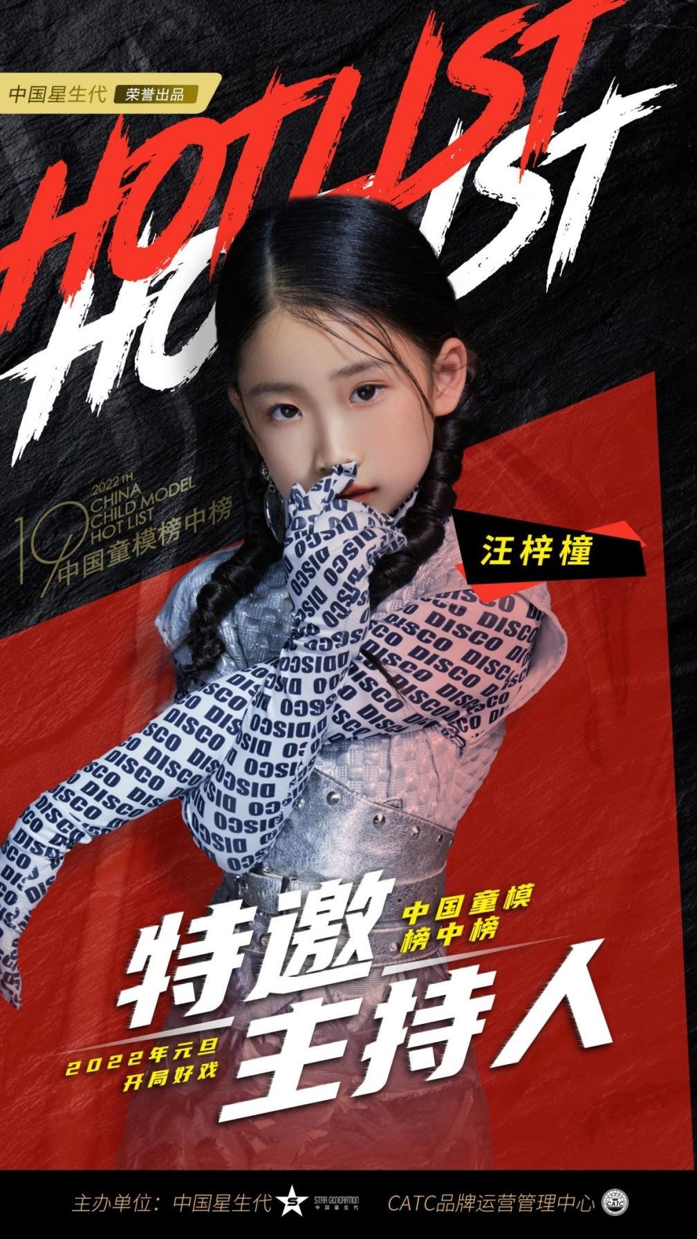 2022中国童模榜中榜时尚盛典特邀主持人汪梓橦