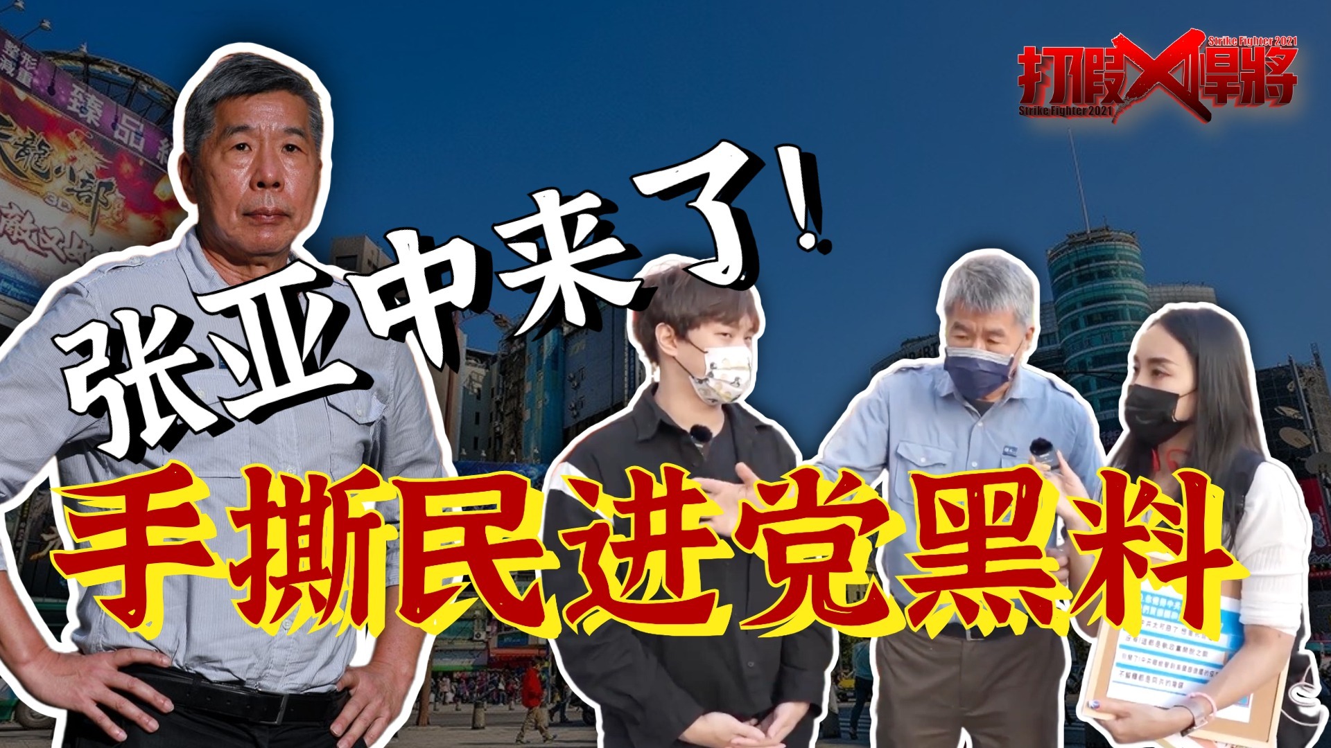 专访张亚中：两岸若发生战争 就算国民党赢了2024又有什么意义