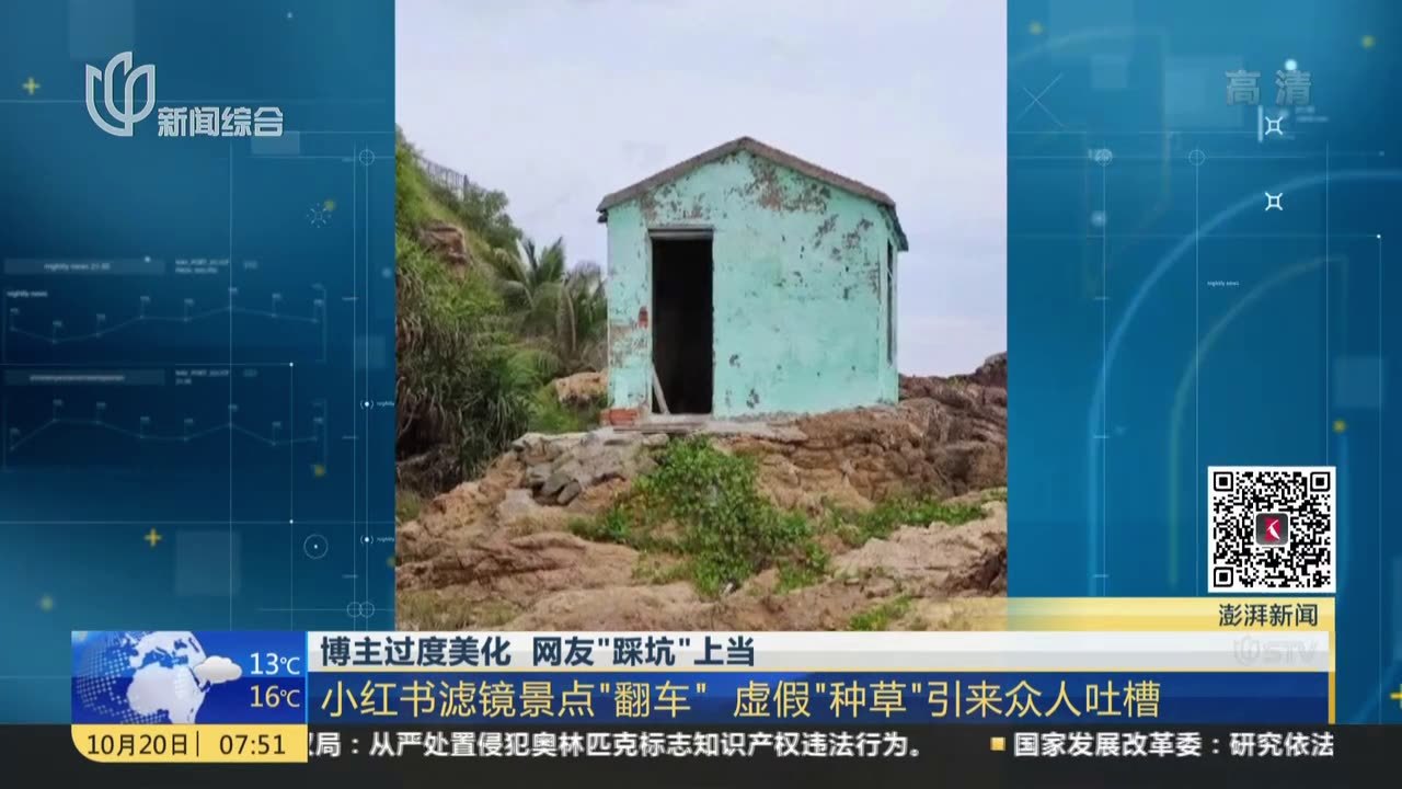 博主过度美化  网友“踩坑”上当：小红书滤镜景点“翻车”虚假“种草”引来众人吐槽