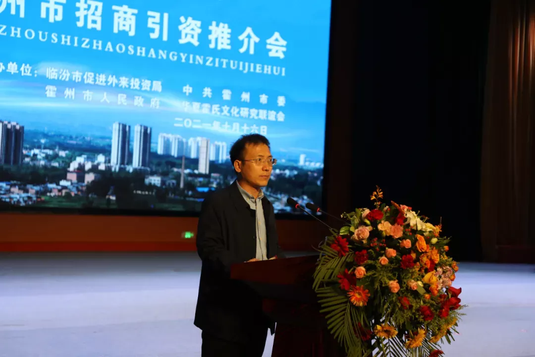 霍州市召开“迎宗亲·兴霍州·携手筑梦”2021年招商引资推介会