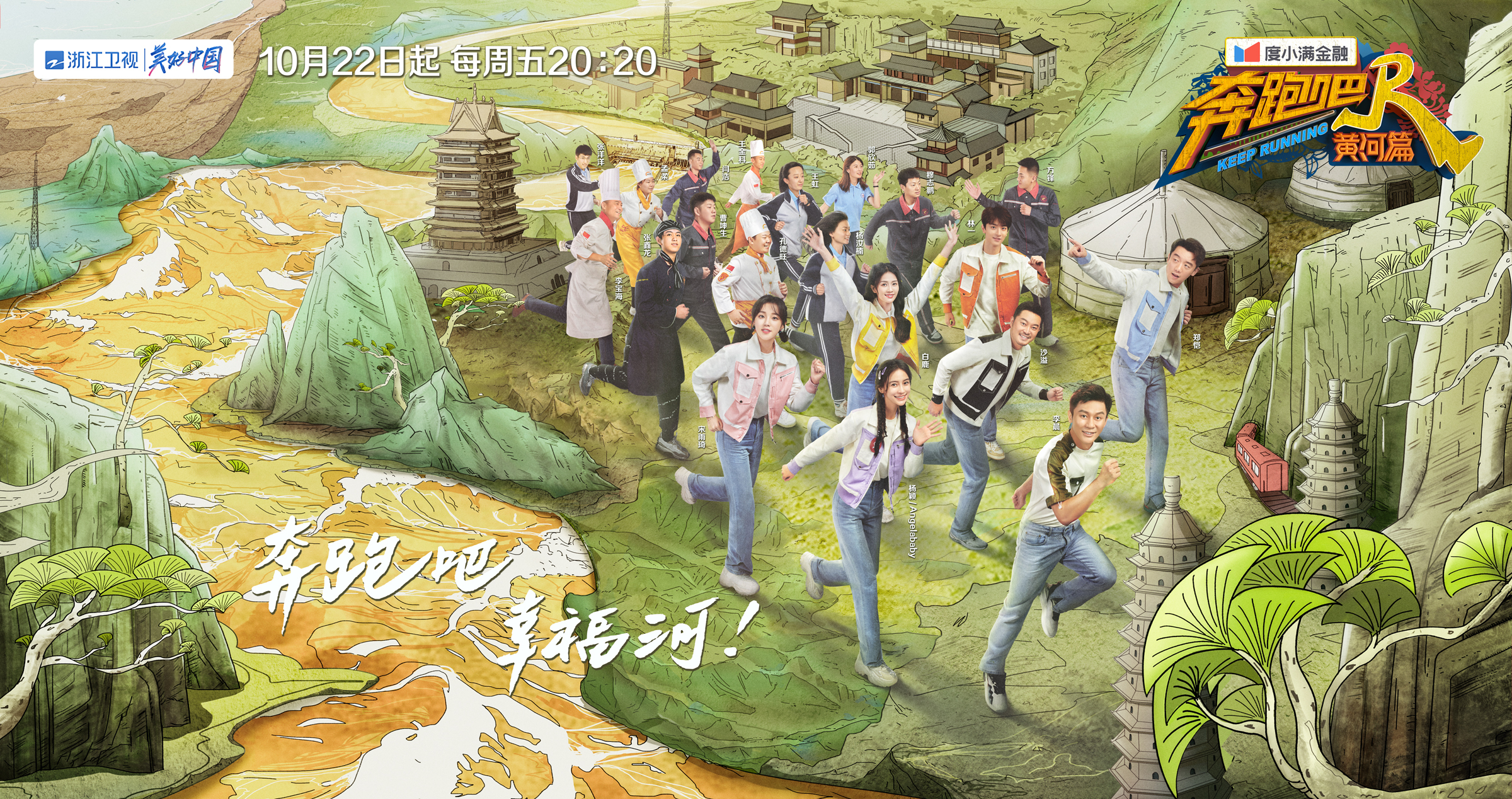 《奔跑吧·黄河篇》第二季主视觉海报