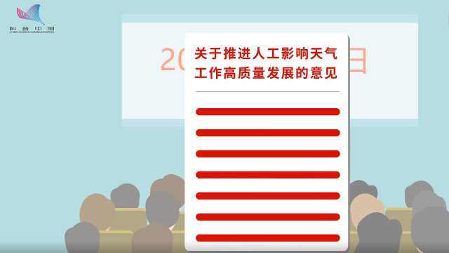 科普中国·数说科学12月热词-人工影响天气