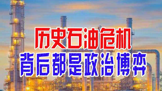 历史石油危机背后是政治博弈，碳减排将助推能源新秩序的形成
