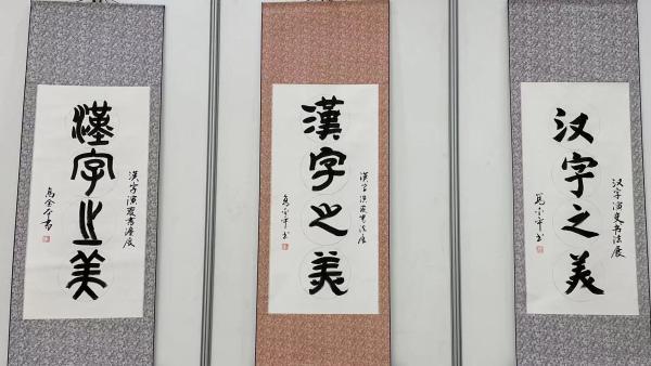 高金平汉字演变书法展：将汉字演变融入书法艺术