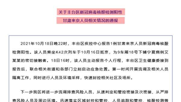 丰台区通报1例甘肃来京人员新冠病毒核酸检测阳性