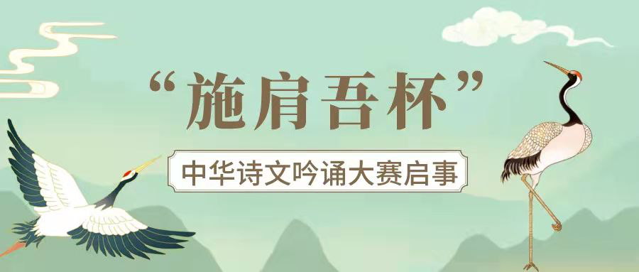 指导单位中华吟诵学会中华诗词学会现当代诗词研究工作委员会2