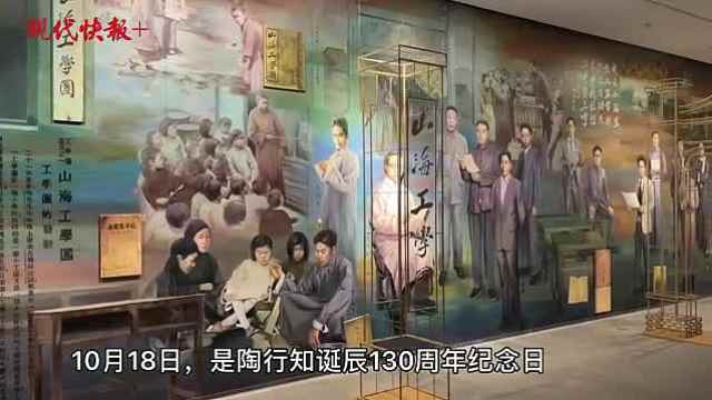 纪念陶行知诞辰130周年，全国首个师德教育馆开馆