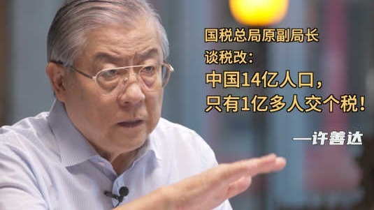 国税总局原副局长谈税改：中国14亿人口，只有1亿多人交个税