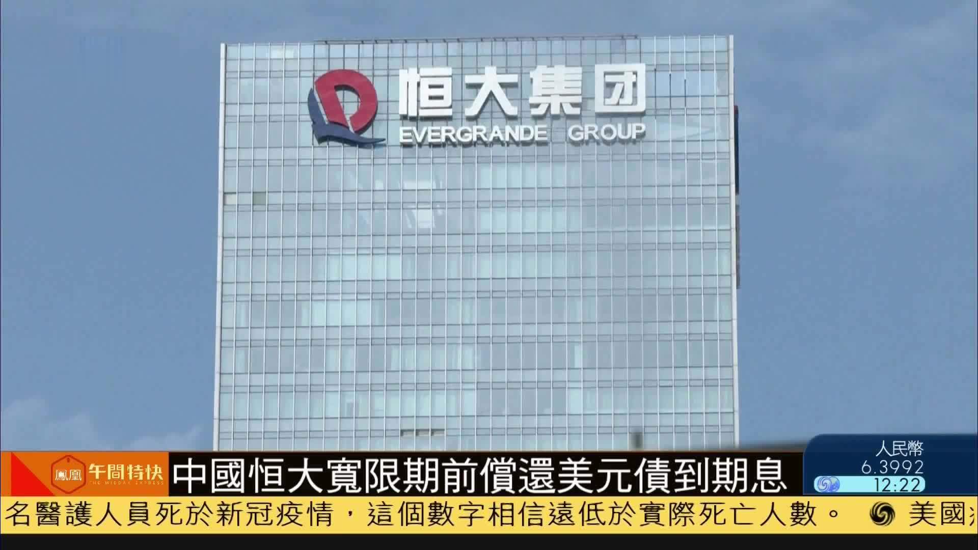 中国恒大宽限期前偿还美元债到期息