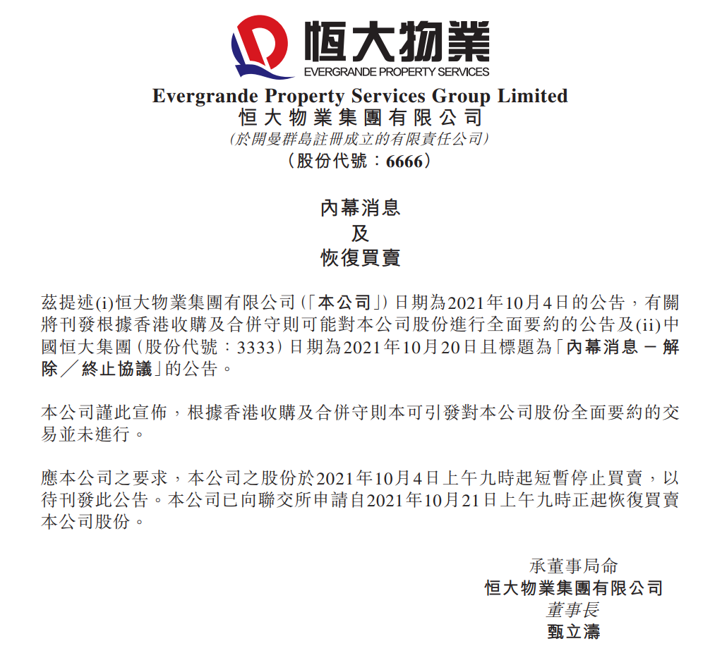 恒大物业公告