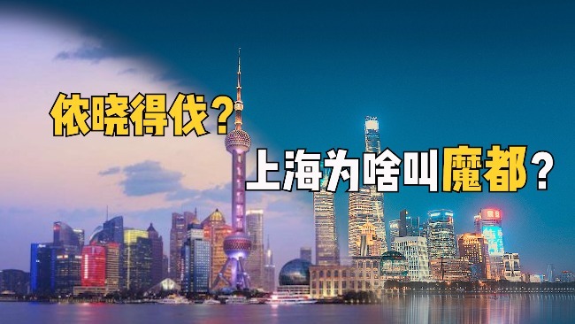 被叫了97年的“魔都”，上海究竟凭什么？