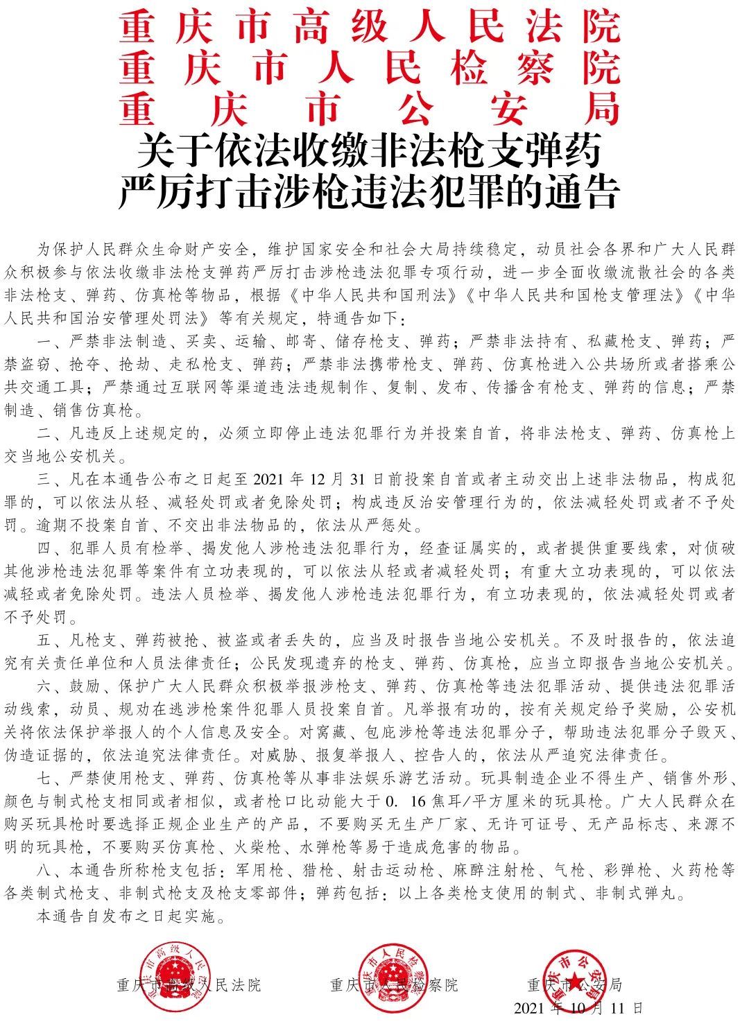 重庆公检法联合发布通告 依法收缴非法枪支弹药凤凰网川渝_凤凰网