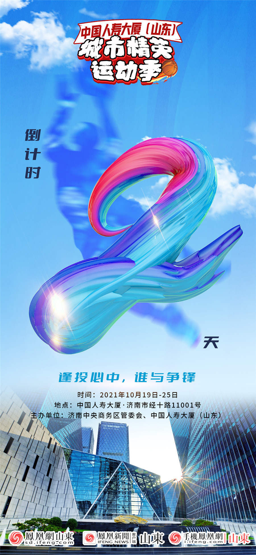 谁与争锋！中国人寿大厦（山东）“城市精英运动季”倒计时2天