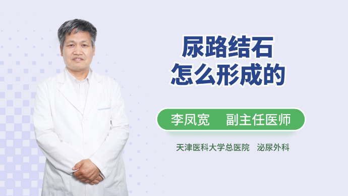 尿路结石是怎么形成的？