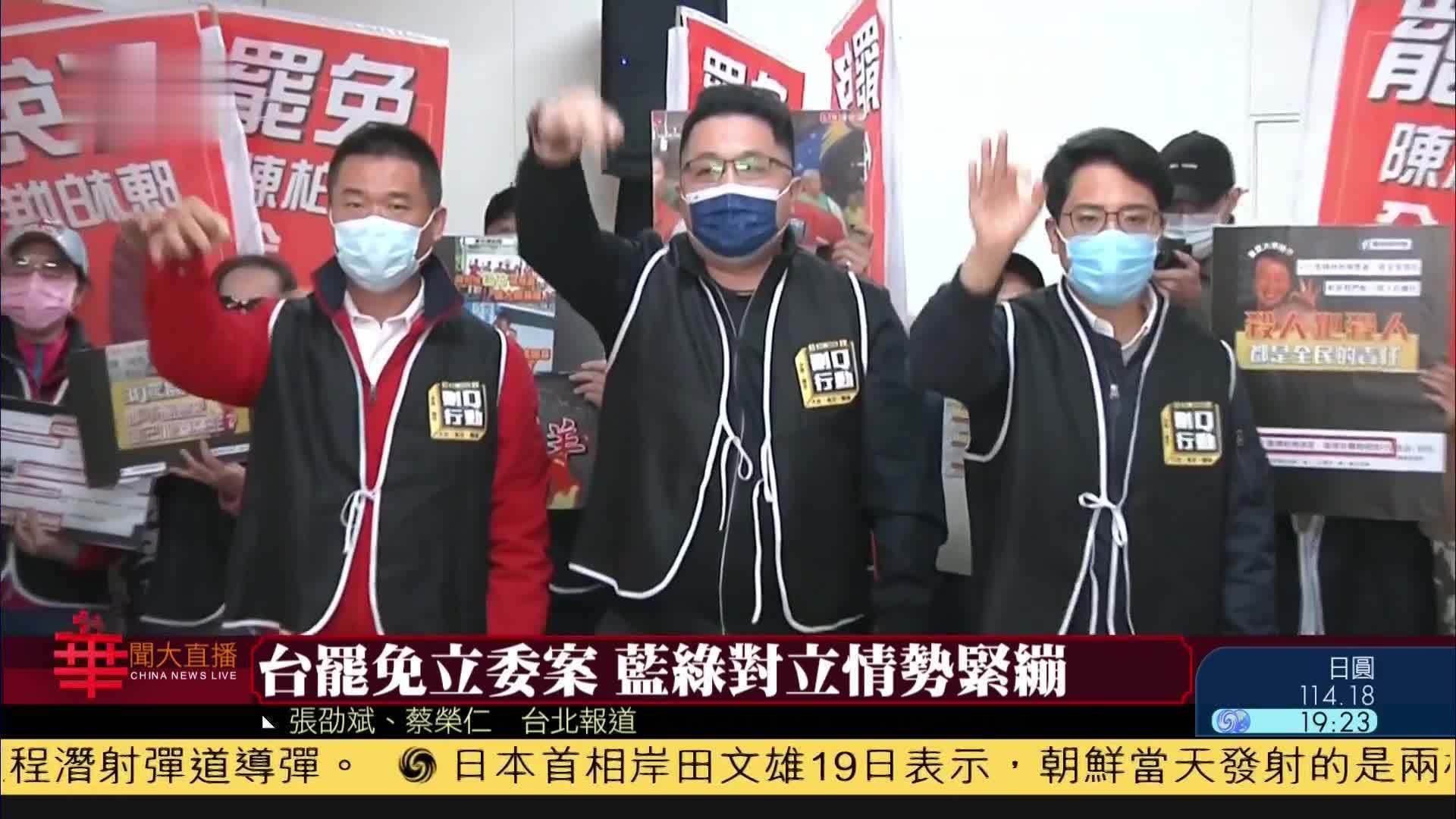 台湾罢免立委案 国民党和民进党对立情势紧绷