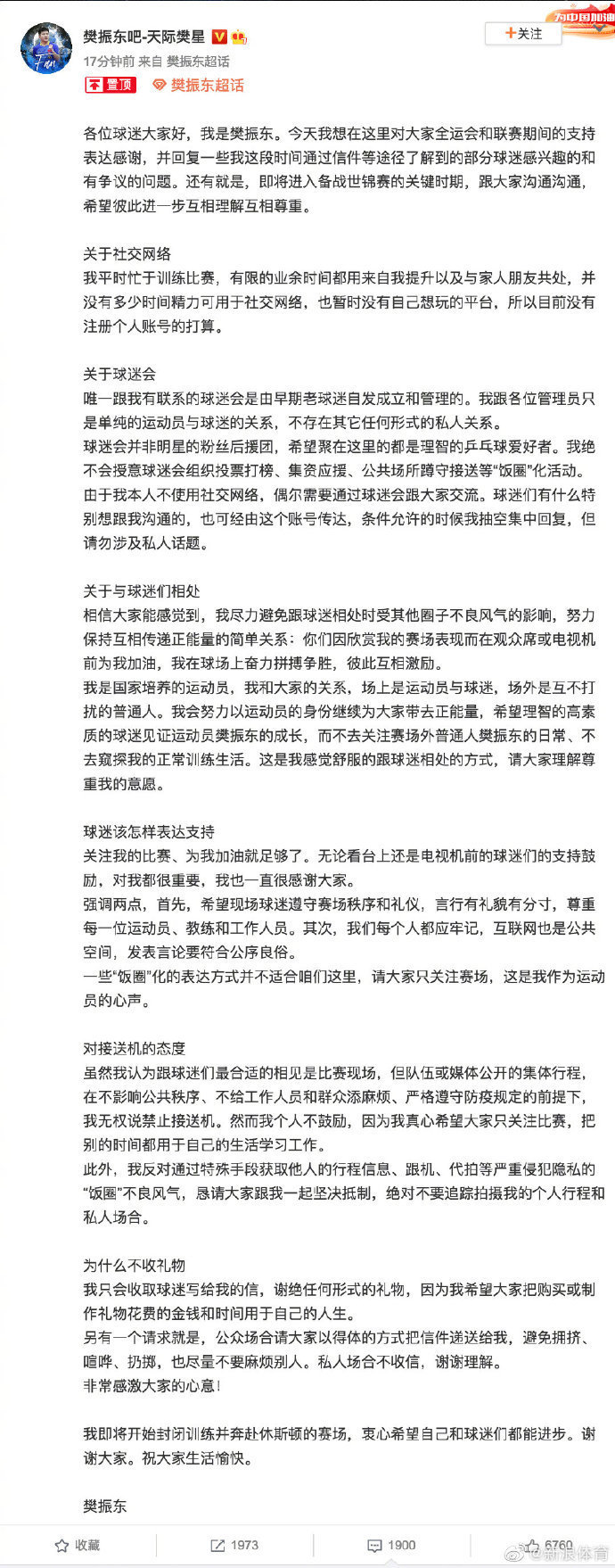 樊振东呼吁球迷理性追星：“饭圈”化并不合适这儿