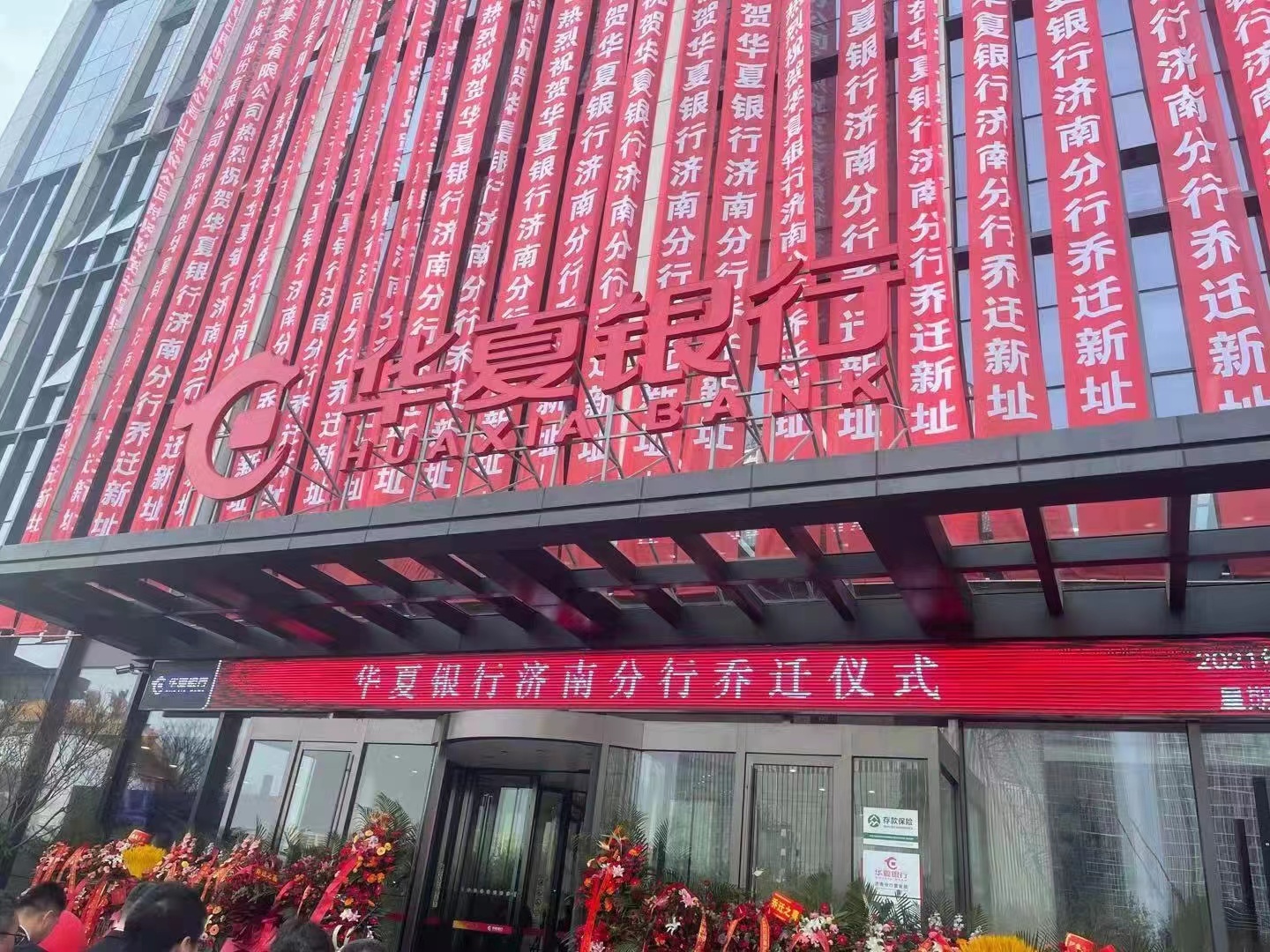 根植齐鲁谋发展 继往开来谱新篇——华夏银行济南分行正式乔迁新址