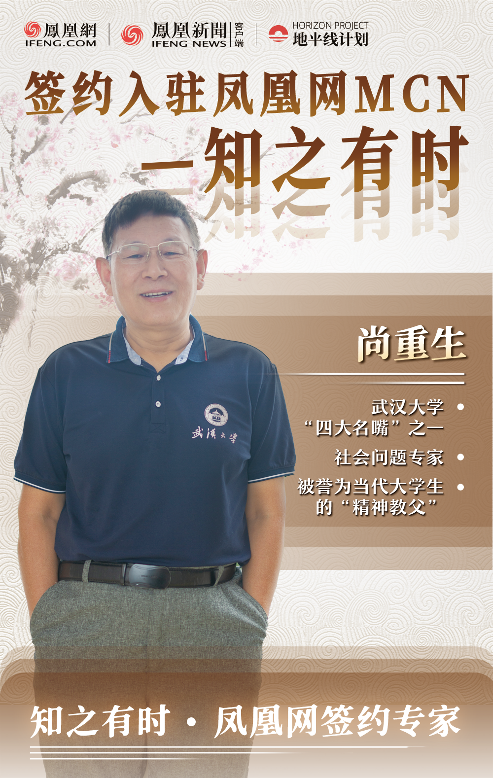 欢迎武汉大学尚重生教授加入凤凰网-知之有时MCN！