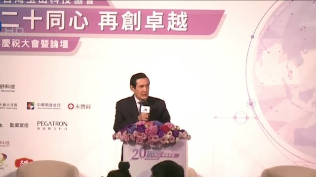 马英九：台湾应以CPTPP为契机 寻求两岸复谈机会