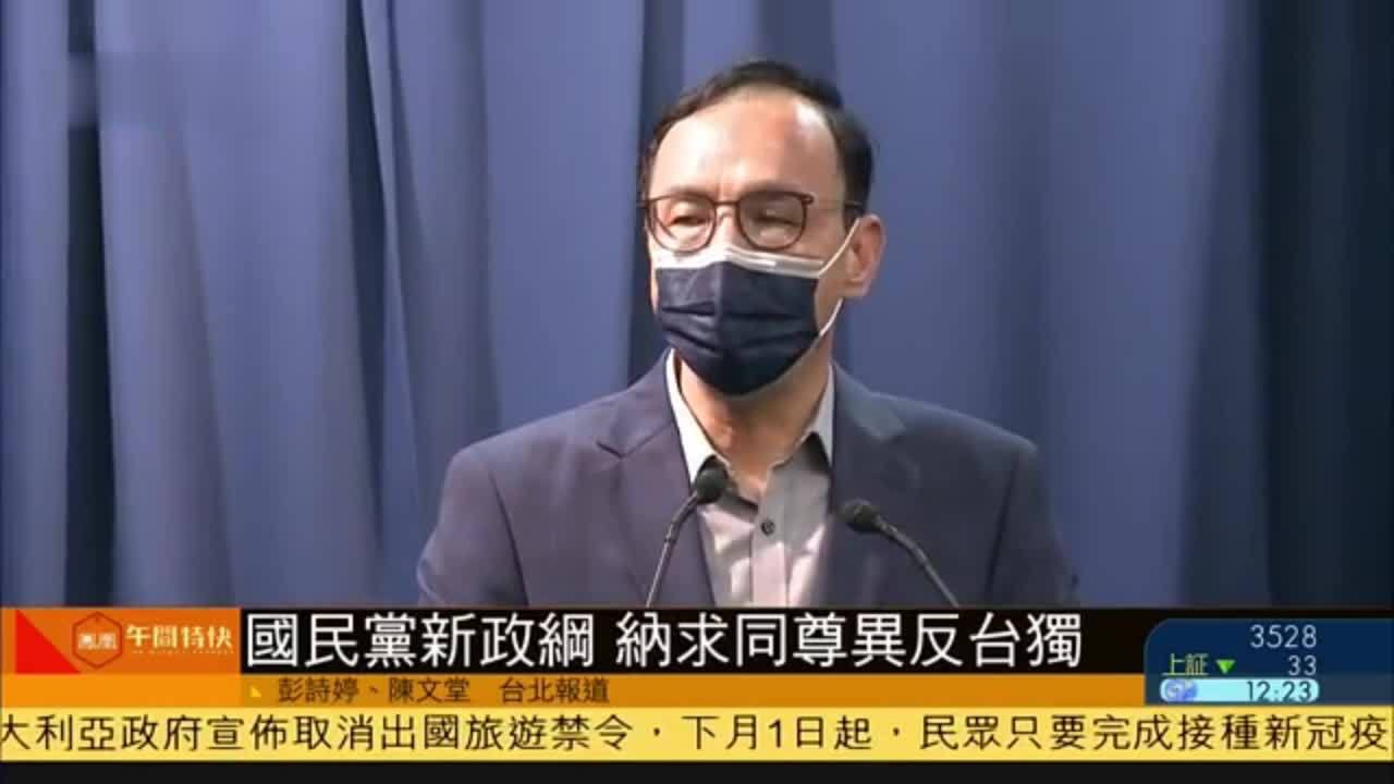 国民党新政纲 纳求同尊异反台独_凤凰网视频_凤凰网