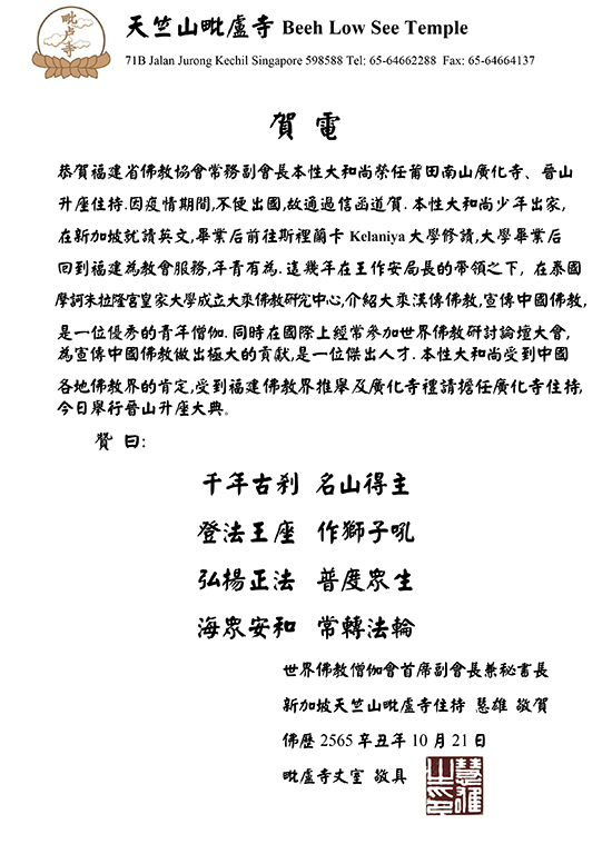 新加坡天竺山毗卢寺住持慧雄大和尚贺函(图片来源:凤凰网佛教 王枫涛供图)