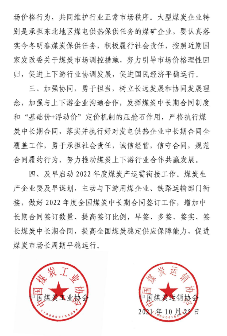 中国煤炭工业协会、中国煤炭运销协会：提高全国煤炭稳定供应保障能力